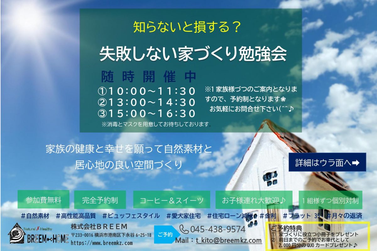 失敗しない家づくり勉強会 横浜市の新築 注文住宅 リフォームなら株式会社 Breem ブリーム 神奈川 失敗しない家づくり勉強会 横浜市の新築 注文住宅 リフォームなら株式会社 Breem ブリーム 神奈川
