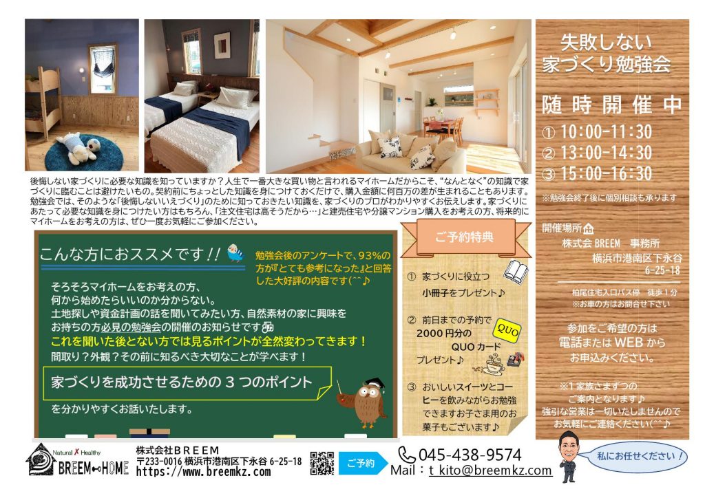 失敗しない家づくり勉強会 横浜市の新築 注文住宅 リフォームなら株式会社 Breem ブリーム 神奈川